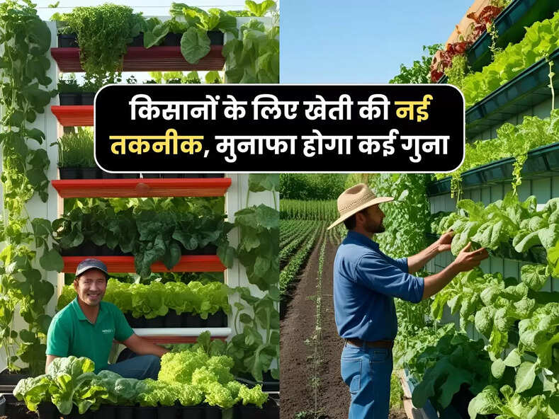 किसानों के लिए नई खेती की तकनीक, मुनाफा होगा कई गुना
